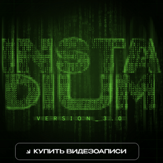 [А. Митрошина, Я. Сташкевич, И. Гончаренко и др.] InstaDium 3.0 (2022)