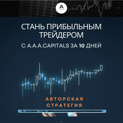 [A.A.A.CAPITALS] Стань прибыльным трейдером c A.A.A.CAPITALS за 10 дней (2023)