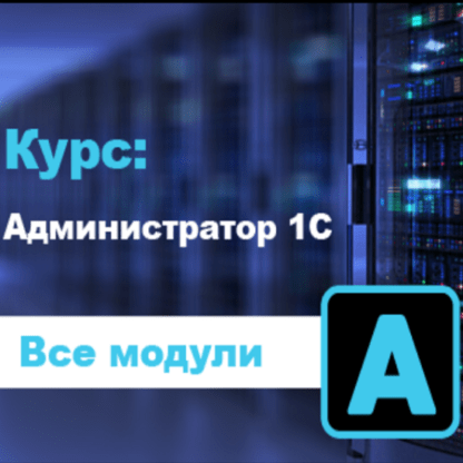 [a.kuharbogdan.com] Администратор 1С v2.6 (2021)