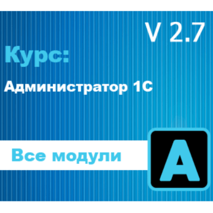 [a.kuharbogdan.com] Администратор 1С v2.7 (2021)