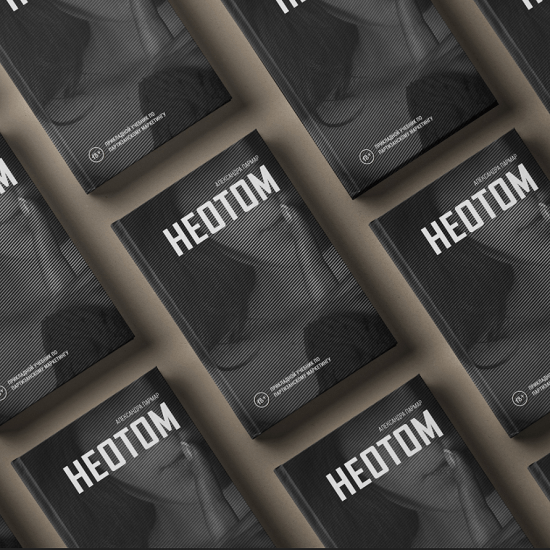 [А.Пармар] Неотом - прикладной учебник по партизанскому маркетингу (2021)