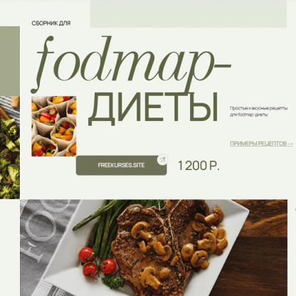 [Аалия Маджид] Сборник для FODMAP-диеты (2024)