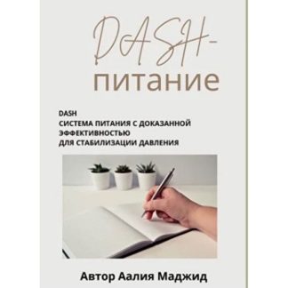 [Аалия Маджид] DASH-питание. Гайд по питанию при повышенном давлении (2026)