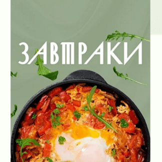 [Аалия Маджид] Завтраки (2025)