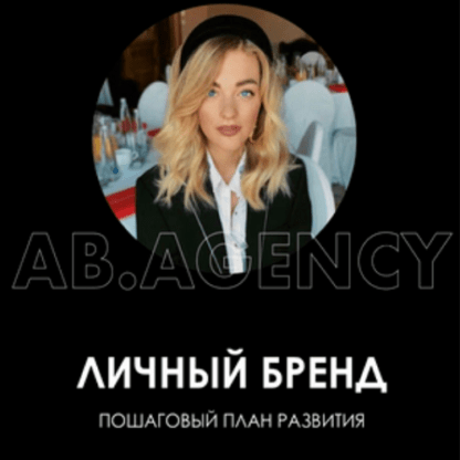 [Ab.agency] Личный бренд пошаговый план развития (2020)