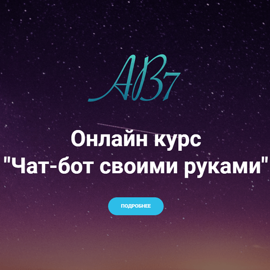 [AB7 Academy] Чат-бот своими руками (2021)
