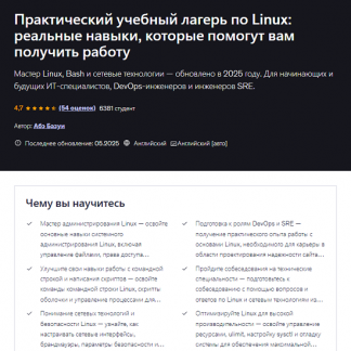 [Abe Bazouie] Master Linux Admin For DevOps & SRE — с нуля до трудоустройства (2025) [Udemy]