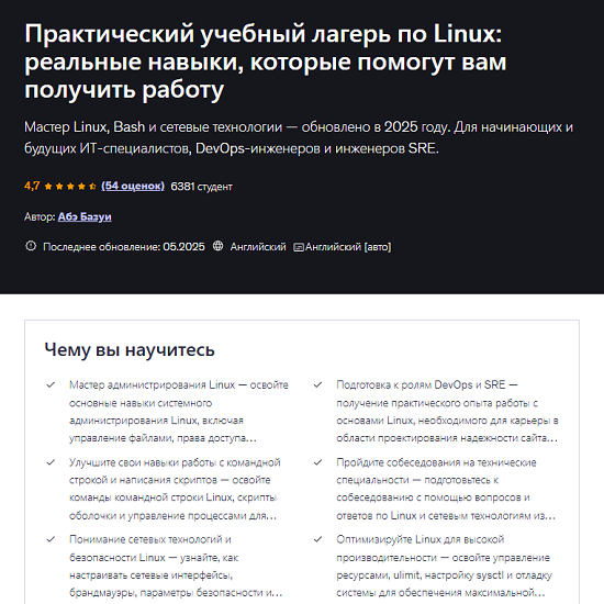 [Abe Bazouie] Master Linux Admin For DevOps & SRE — с нуля до трудоустройства (2025) [Udemy] 