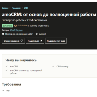 [Аблай Юсупов] amoCRM от основ до полноценной работы (2021)