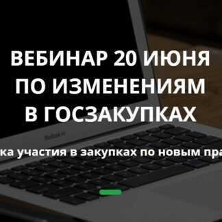 [Абросимов Дмитрий] Вебинар по изменениям в Госзакупках с 1 июля 2019 (2019)