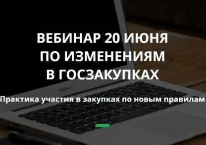 [Абросимов Дмитрий] Вебинар по изменениям в Госзакупках с 1 июля 2019 (2019)