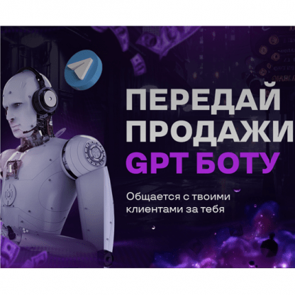 [AcademyAI] Передай продажи GPT боту (2023)