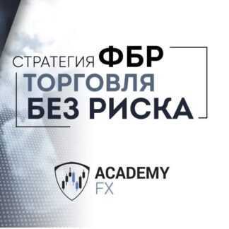 [AcademyFX] Стратегия ФБР. Торговля без риска + IndicatorFBR (2018)