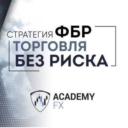 [AcademyFX] Стратегия ФБР. Торговля без риска + IndicatorFBR (2018)