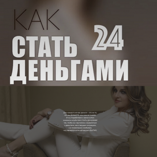 [Access Consciousness][Дарья Хэнсон] Книжный клуб «Как стать деньгами» (2023)