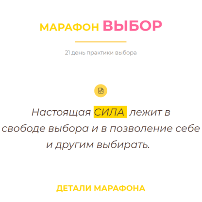 [Access] [Дарья Хэнсон] Марафон Выбор (2020)