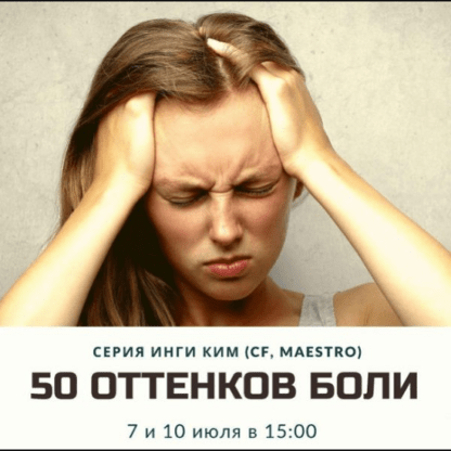 [Access] Инга Ким - Серия звонков 50 оттенков боли (2020)