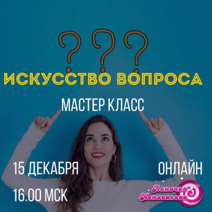 [Access] [Леночка Коновалова] Мастер класс Искусство вопроса (2020)