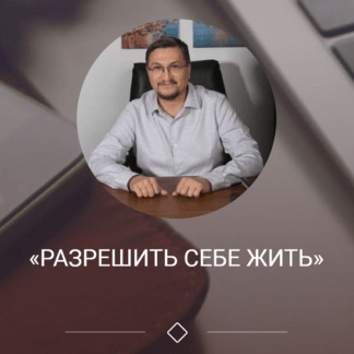 [Access] [Сергей Калабин] Энергетический марафон Разреши себе жить (2021)