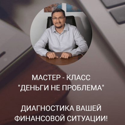 [Access] [Сергей Калабин] Мастер класс Деньги не проблема (2021)