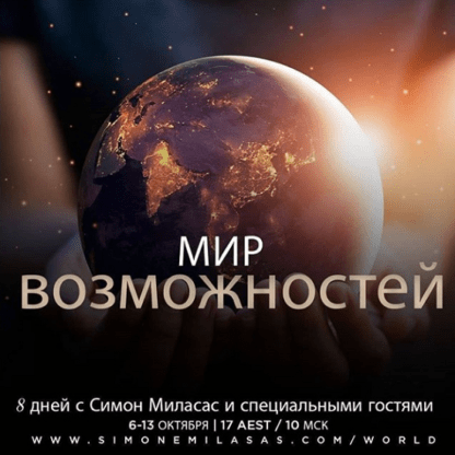 [Access] [Симона Миласас] Мир возможностей (2020)