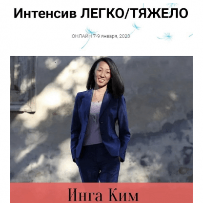 [Access][Инга Ким] 3-х дневный интенсив ЛегкоТяжело (2023)