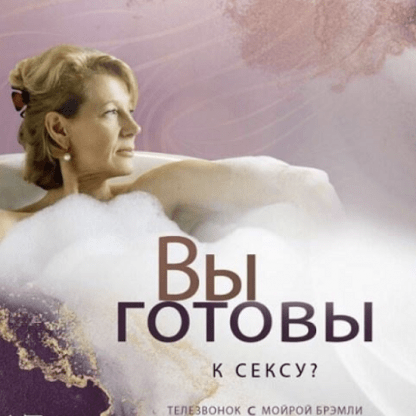 [Access][Мойра Бремли] Вы готовы к сексу (2023)