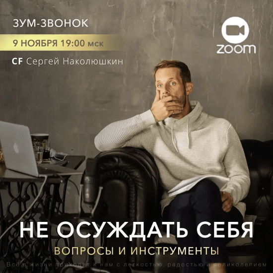 [Access][Сергей Наколюшкин] «Не осуждать себя - вопросы и инструменты» (2022)
