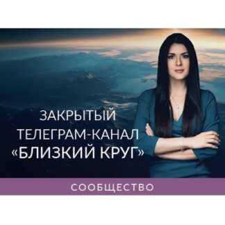 [Ада Кондэ] Закрытый телеграм-канал «Близкий круг» (Ноябрь 2025)