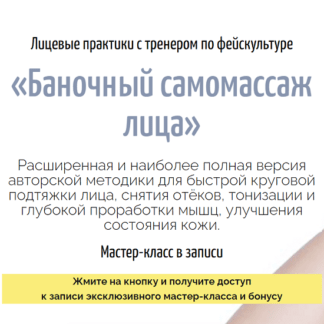 [Аделия Чубасова] Баночный самомассаж лица (2021)