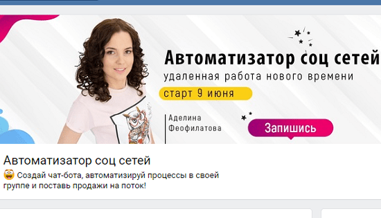 [Аделина Феофилатова] Обучающий курс - практикум тотальная автоматизация в ВК