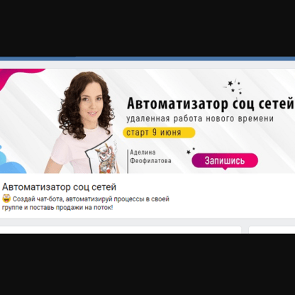 [Аделина Феофилатова] Обучающий курс - практикум тотальная автоматизация в ВК