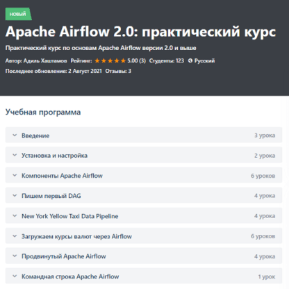 [Адиль Хаштамов] Apache Airflow 2.0 практический курс (2021)