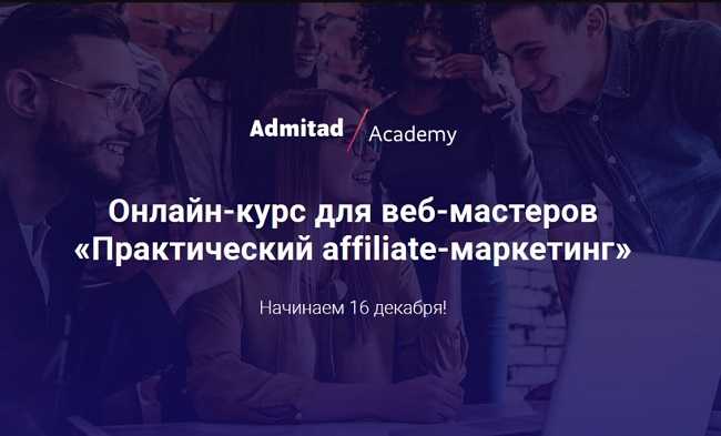 [Admitad] Практический affiliate-маркетинг. Блок Арбитраж