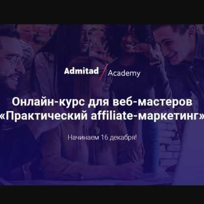 [Admitad] Практический affiliate-маркетинг. Блок Арбитраж