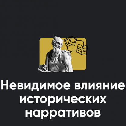 [Аднрей Баумейстер] Невидимое влияние исторических нарративов (2023) [Apeiron]