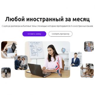 [Advance][Елена Лебедева, Николай Ягодкин и др.] Любой иностранный за месяц (2023)