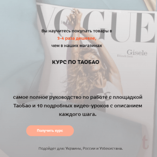 [Afina Libra] Курс по ТаоБао самое полное руководство по работе с площадкой ТаоБао (2021)