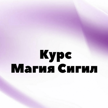 [afitciya_magic] Курс Практическая магия Сигил (2023)