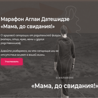 [Аглая Датешидзе] Мама, до свидания! (2020)