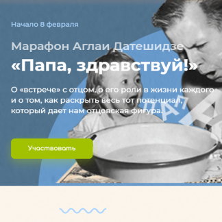 [Аглая Датешидзе] Марафон «Папа, здравствуй!» (2021)