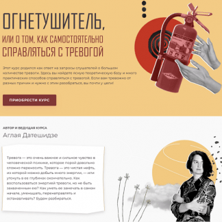 [Аглая Датешидзе] Огнетушитель, или О том, как самостоятельно справляться с тревогой (2022)