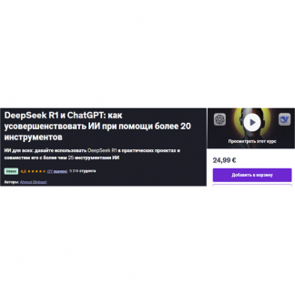 [Ahmed Binbasri] DeepSeek R1 и ChatGPT как усовершенствовать ИИ при помощи более 20 инструментов (2025) [Udemy]