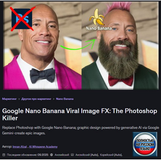 [AI Whisperer Academy] Вирусные изображения Google Nano Banana убийца Photoshop (2026) [Udemy] 