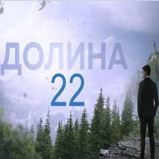 [Аяз Шабутдинов] Долина 22 [like центр] (2019)