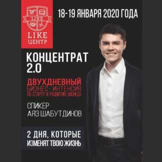 [Аяз Шабутдинов] Концентрат 2 (2020)
