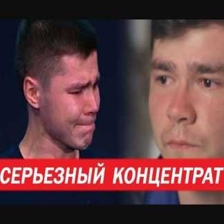 [Аяз Шабутдинов] Серьезный Концентрат (2020)