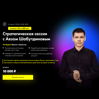 [Аяз Шабутдинов] Стратегическая сессия (2021)