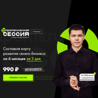 [Аяз Шабутдинов] Стратегическая сессия (Август 2021)