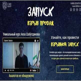 [Аяз Шабутдинов] Запуск. Взрыв продаж (Выжимка курса)